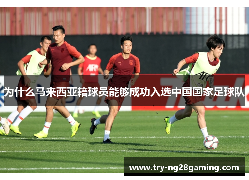 为什么马来西亚籍球员能够成功入选中国国家足球队