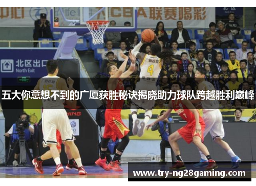 五大你意想不到的广厦获胜秘诀揭晓助力球队跨越胜利巅峰 五大你意想不到的广厦获胜秘诀揭晓助力球队跨越胜利巅峰