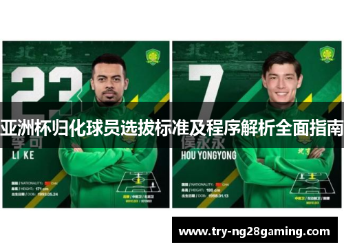 亚洲杯归化球员选拔标准及程序解析全面指南 亚洲杯归化球员选拔标准及程序解析全面指南