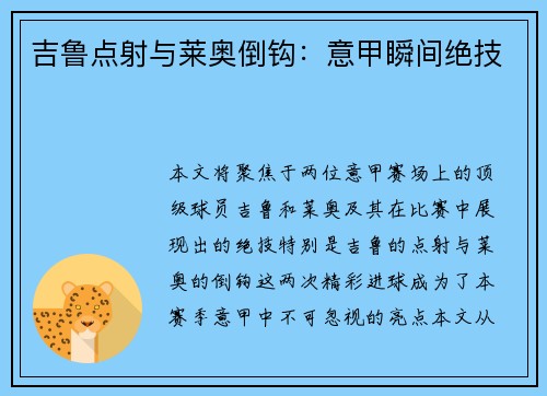 吉鲁点射与莱奥倒钩：意甲瞬间绝技