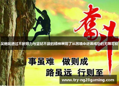 吴艳妮通过不断努力与坚韧不拔的精神展现了从困境中逆袭成功的无限可能 吴艳妮通过不断努力与坚韧不拔的精神展现了从困境中逆袭成功的无限可能