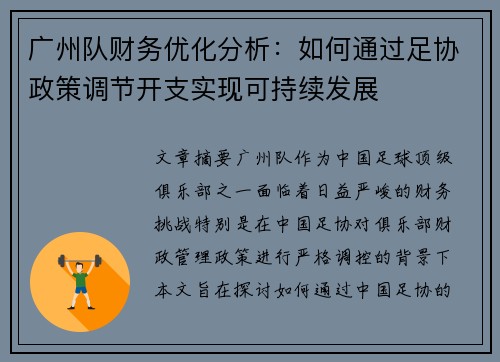 广州队财务优化分析:如何通过足协政策调节开支实现可持续发展 广州队财务优化分析:如何通过足协政策调节开支实现可持续发展