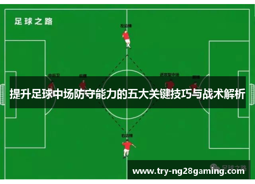 提升足球中场防守能力的五大关键技巧与战术解析