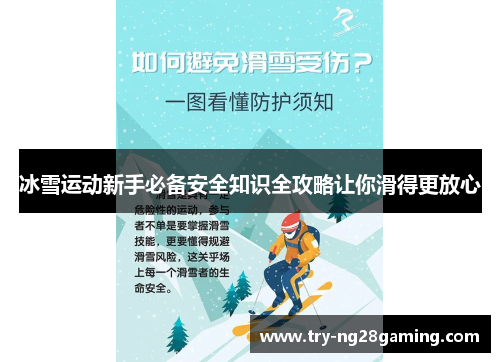 冰雪运动新手必备安全知识全攻略让你滑得更放心 冰雪运动新手必备安全知识全攻略让你滑得更放心