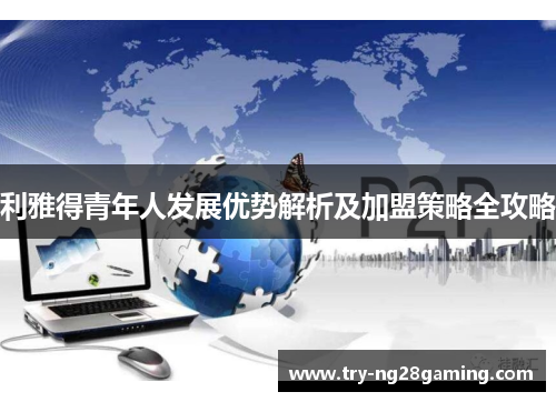 利雅得青年人发展优势解析及加盟策略全攻略