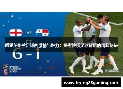 感受英格兰足球的激情与魅力：探索快乐足球背后的精彩秘诀