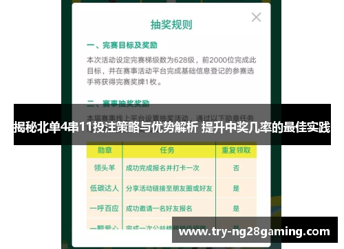 揭秘北单4串11投注策略与优势解析 提升中奖几率的最佳实践