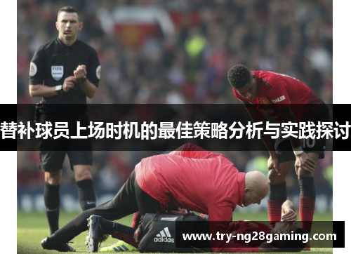 替补球员上场时机的最佳策略分析与实践探讨