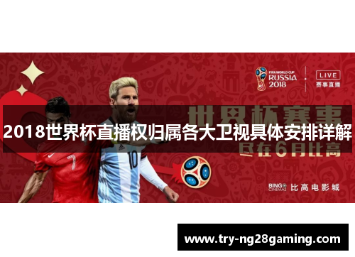 2018世界杯直播权归属各大卫视具体安排详解