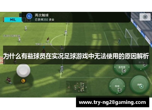 为什么有些球员在实况足球游戏中无法使用的原因解析