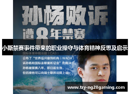 小斯禁赛事件带来的职业操守与体育精神反思及启示