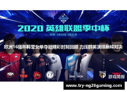 欧洲16强杯韩莹女单夺冠精彩时刻回顾 力压群英演绎巅峰对决