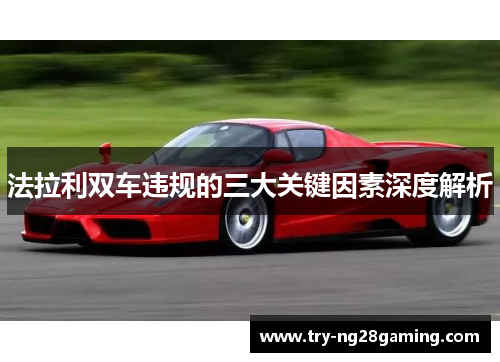 法拉利双车违规的三大关键因素深度解析