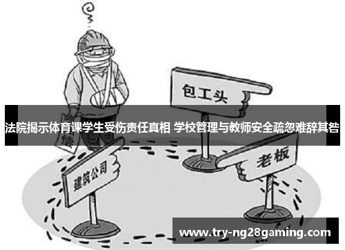 法院揭示体育课学生受伤责任真相 学校管理与教师安全疏忽难辞其咎