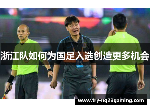 浙江队如何为国足入选创造更多机会
