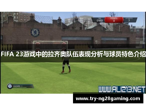 FIFA 23游戏中的拉齐奥队伍表现分析与球员特色介绍