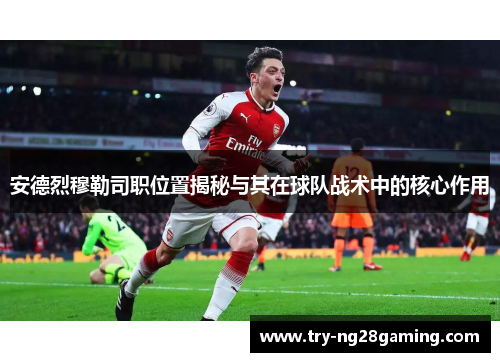 安德烈穆勒司职位置揭秘与其在球队战术中的核心作用