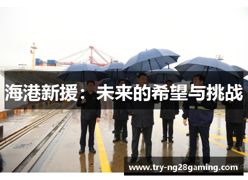 海港新援：未来的希望与挑战