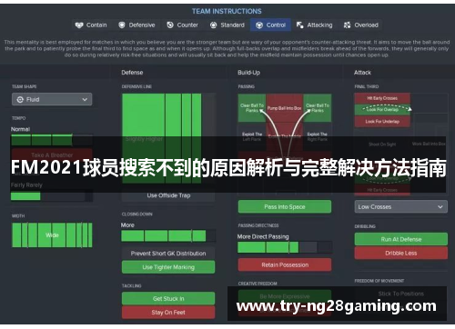 FM2021球员搜索不到的原因解析与完整解决方法指南
