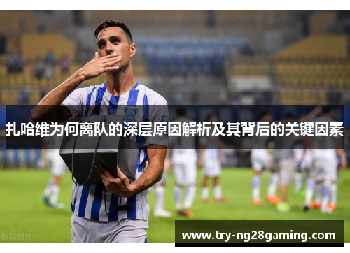 扎哈维为何离队的深层原因解析及其背后的关键因素