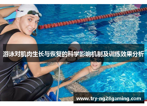 游泳对肌肉生长与恢复的科学影响机制及训练效果分析