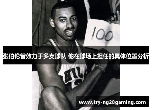 张伯伦曾效力于多支球队 他在球场上担任的具体位置分析