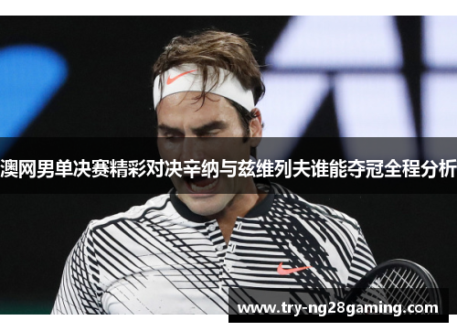 澳网男单决赛精彩对决辛纳与兹维列夫谁能夺冠全程分析
