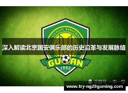 深入解读北京国安俱乐部的历史沿革与发展脉络