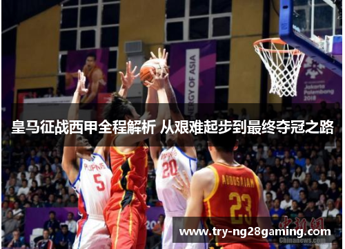 皇马征战西甲全程解析 从艰难起步到最终夺冠之路