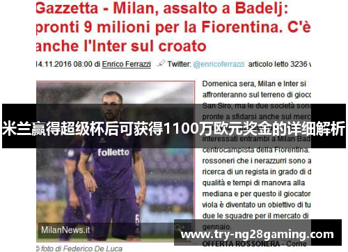 米兰赢得超级杯后可获得1100万欧元奖金的详细解析