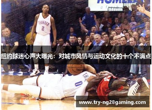 纽约球迷心声大曝光：对城市风情与运动文化的十个不满点