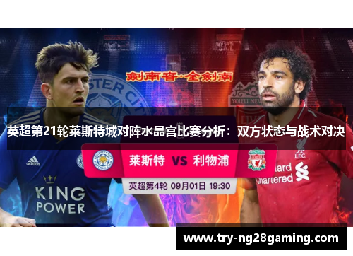 英超第21轮莱斯特城对阵水晶宫比赛分析：双方状态与战术对决