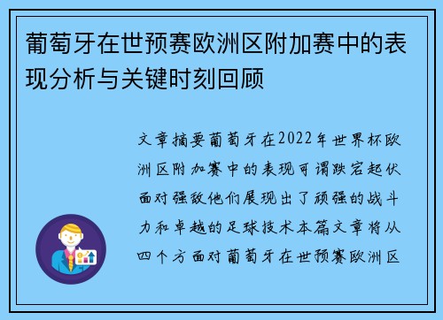 葡萄牙在世预赛欧洲区附加赛中的表现分析与关键时刻回顾