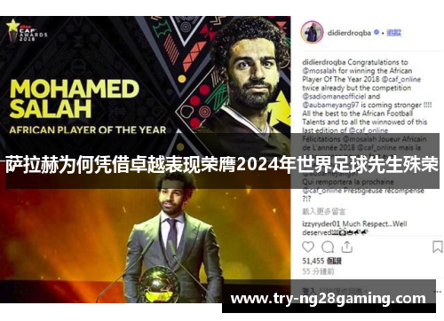 萨拉赫为何凭借卓越表现荣膺2024年世界足球先生殊荣