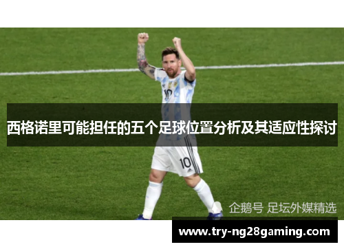 西格诺里可能担任的五个足球位置分析及其适应性探讨