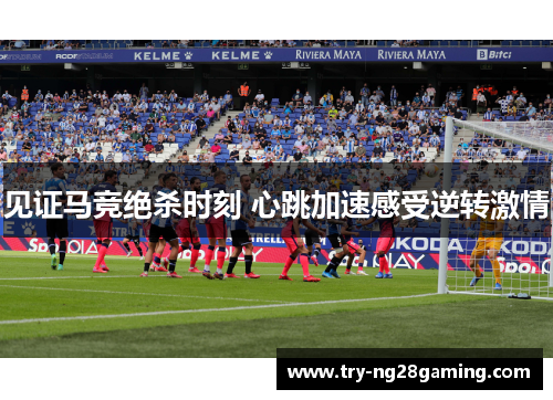 见证马竞绝杀时刻 心跳加速感受逆转激情