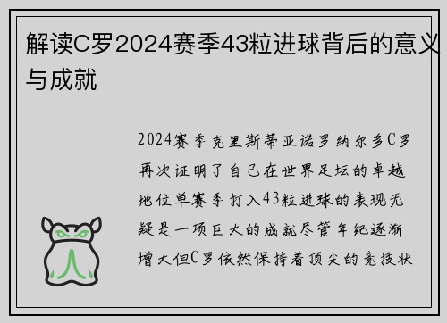 解读C罗2024赛季43粒进球背后的意义与成就
