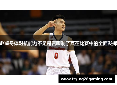 赵睿身体对抗能力不足是否限制了其在比赛中的全面发挥