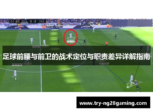 足球前腰与前卫的战术定位与职责差异详解指南