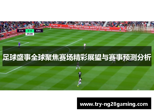 足球盛事全球聚焦赛场精彩展望与赛事预测分析