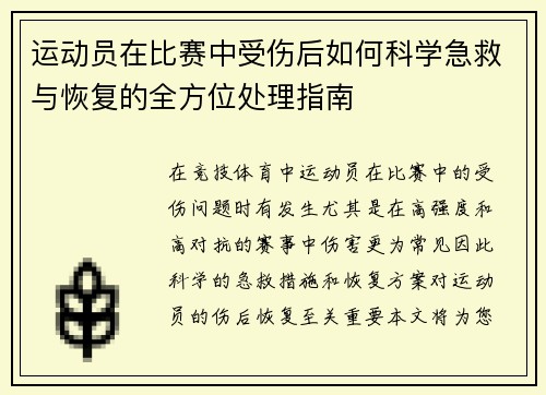 运动员在比赛中受伤后如何科学急救与恢复的全方位处理指南