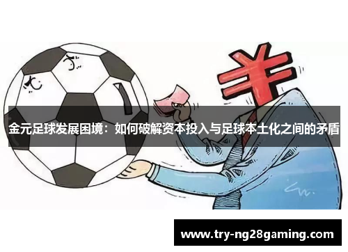 金元足球发展困境:如何破解资本投入与足球本土化之间的矛盾 金元足球发展困境:如何破解资本投入与足球本土化之间的矛盾