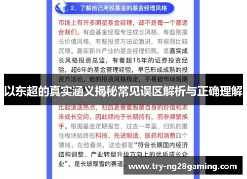 以东超的真实涵义揭秘常见误区解析与正确理解 以东超的真实涵义揭秘常见误区解析与正确理解