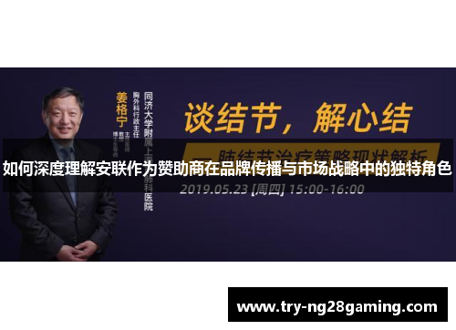 如何深度理解安联作为赞助商在品牌传播与市场战略中的独特角色