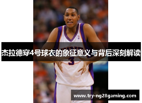 杰拉德穿4号球衣的象征意义与背后深刻解读 杰拉德穿4号球衣的象征意义与背后深刻解读