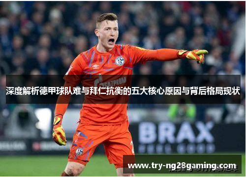 深度解析德甲球队难与拜仁抗衡的五大核心原因与背后格局现状 深度解析德甲球队难与拜仁抗衡的五大核心原因与背后格局现状