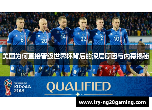 美国为何直接晋级世界杯背后的深层原因与内幕揭秘