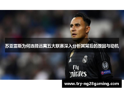 苏亚雷斯为何选择远离五大联赛深入分析其背后的原因与动机 苏亚雷斯为何选择远离五大联赛深入分析其背后的原因与动机