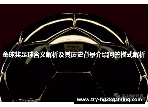 金球奖足球含义解析及其历史背景介绍问答模式解析 金球奖足球含义解析及其历史背景介绍问答模式解析