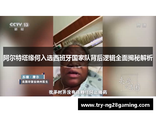 阿尔特塔缘何入选西班牙国家队背后逻辑全面揭秘解析 阿尔特塔缘何入选西班牙国家队背后逻辑全面揭秘解析